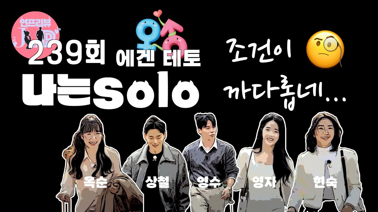 자면서😴 듣는🎧 나는솔로 30기 에겐남테토녀특집 2화(239회) 리뷰