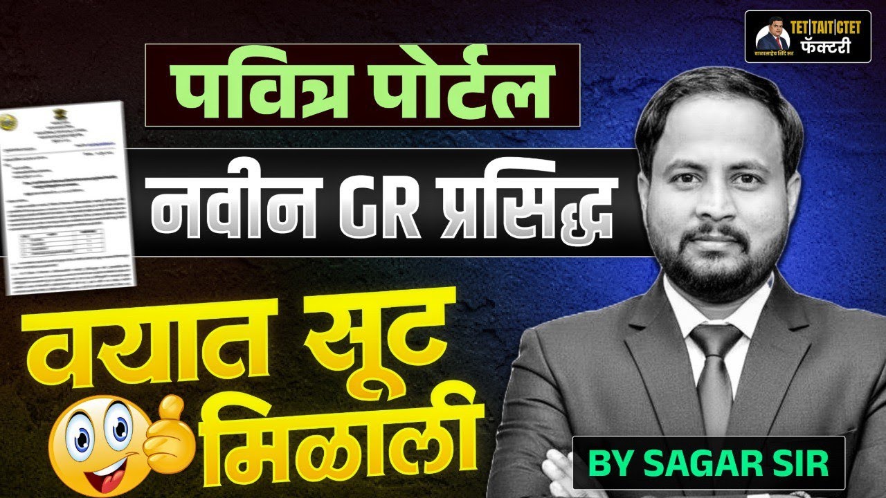पवित्र पोर्टल नवीन GR प्रसिद्ध | वयात सूट मिळाली | Pavitra Portal Update | TET TAIT CTET