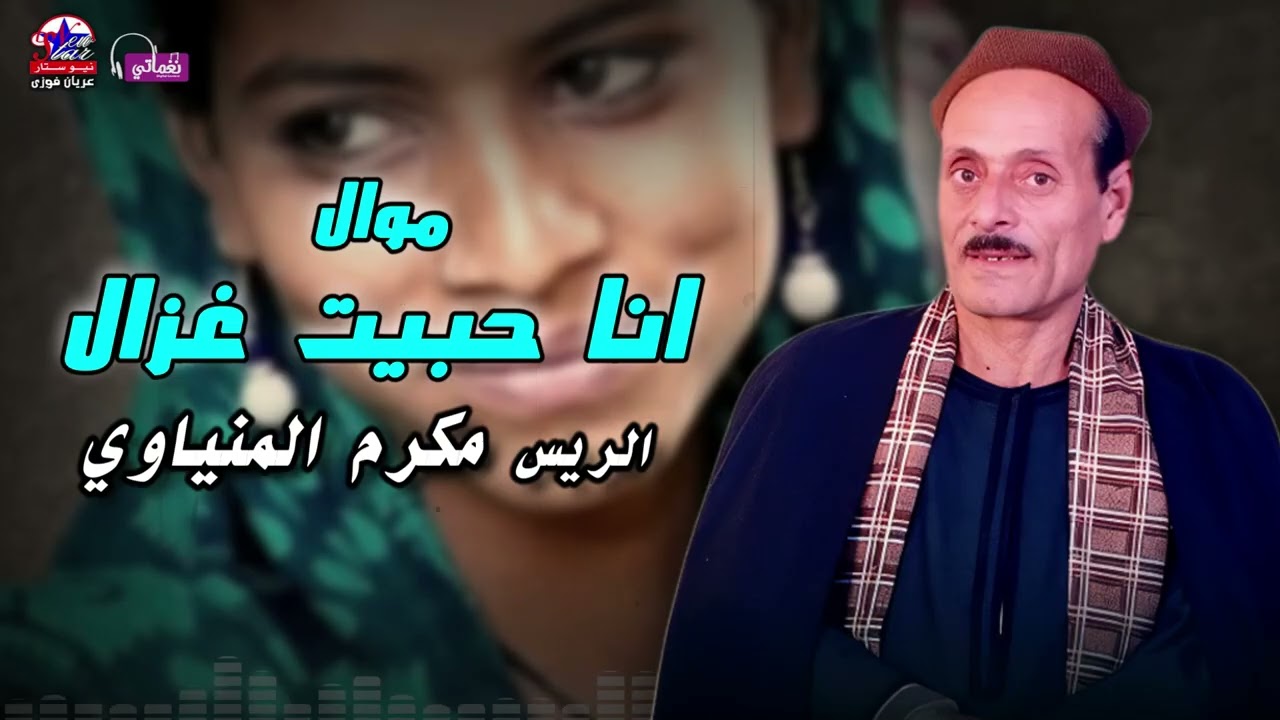 موال انا حبيت غزال - مكرم المنياوي