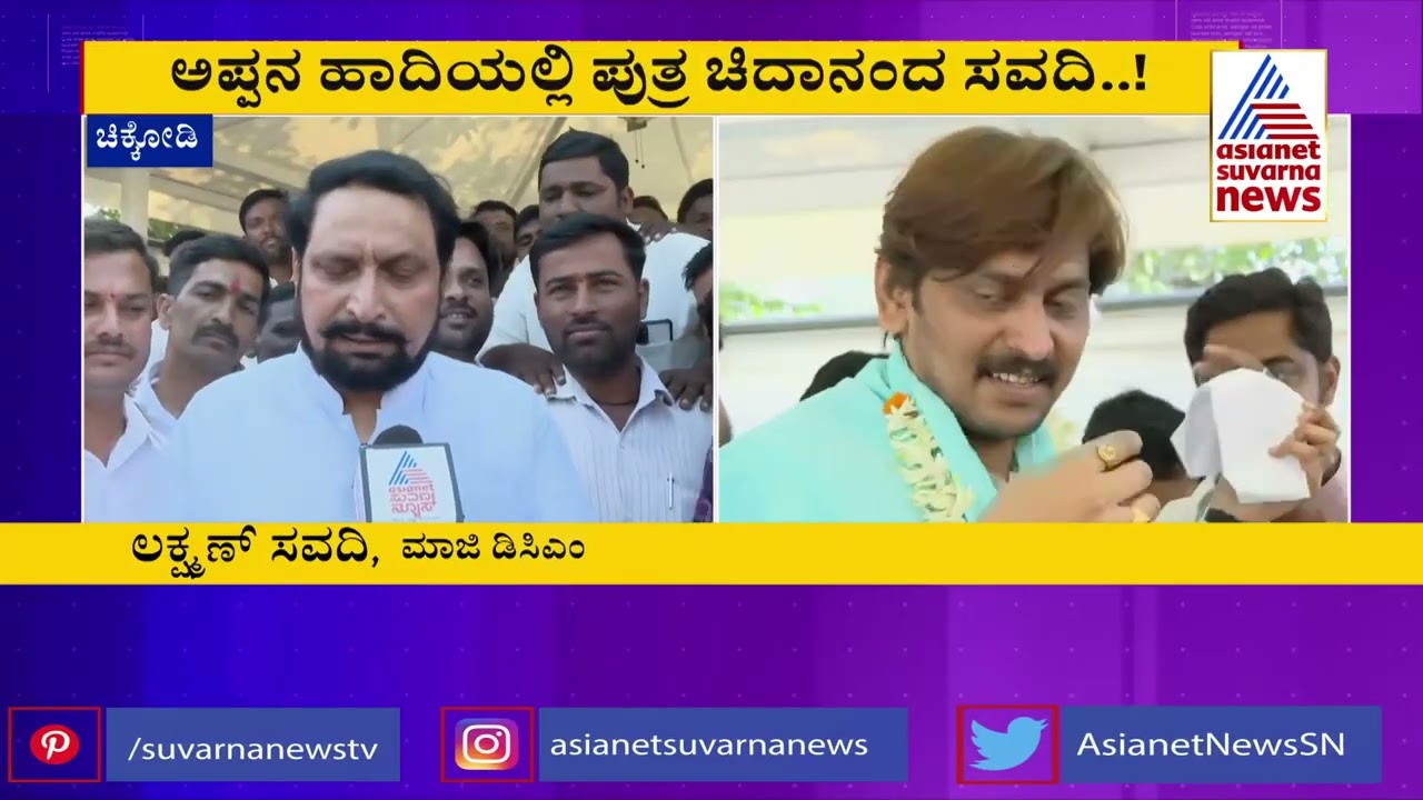 ಲಕ್ಷ್ಮಣ್ ಸವದಿ ಪುತ್ರ ಚಿದಾನಂದ ಸವದಿ ಹುಟ್ಟುಹಬ್ಬ । Chidananda Savadi Birthday Celebration