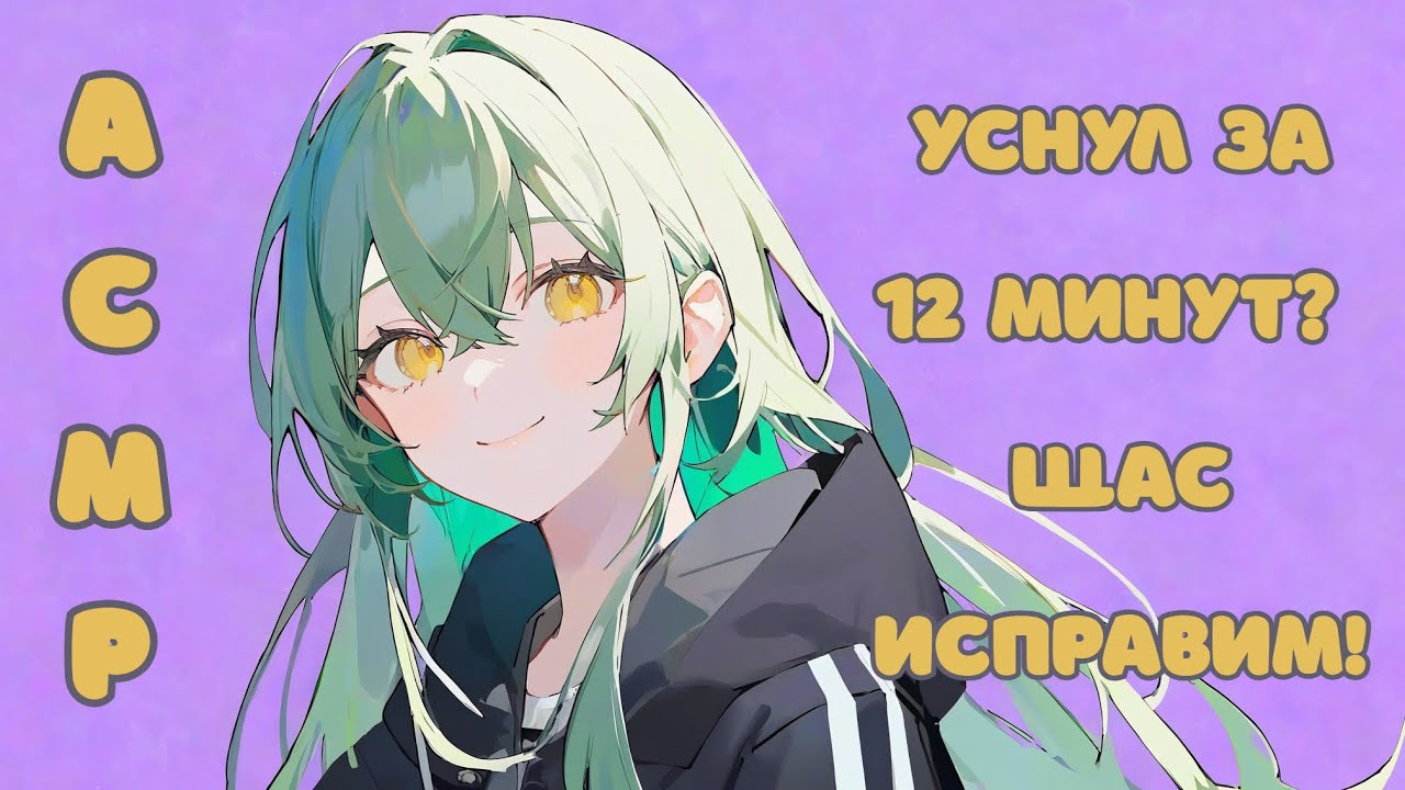 【ASMR】💚ГЛУПЕЦ ТЫ НЕ УСНЕШЬ!💚Агрессивные триггеры