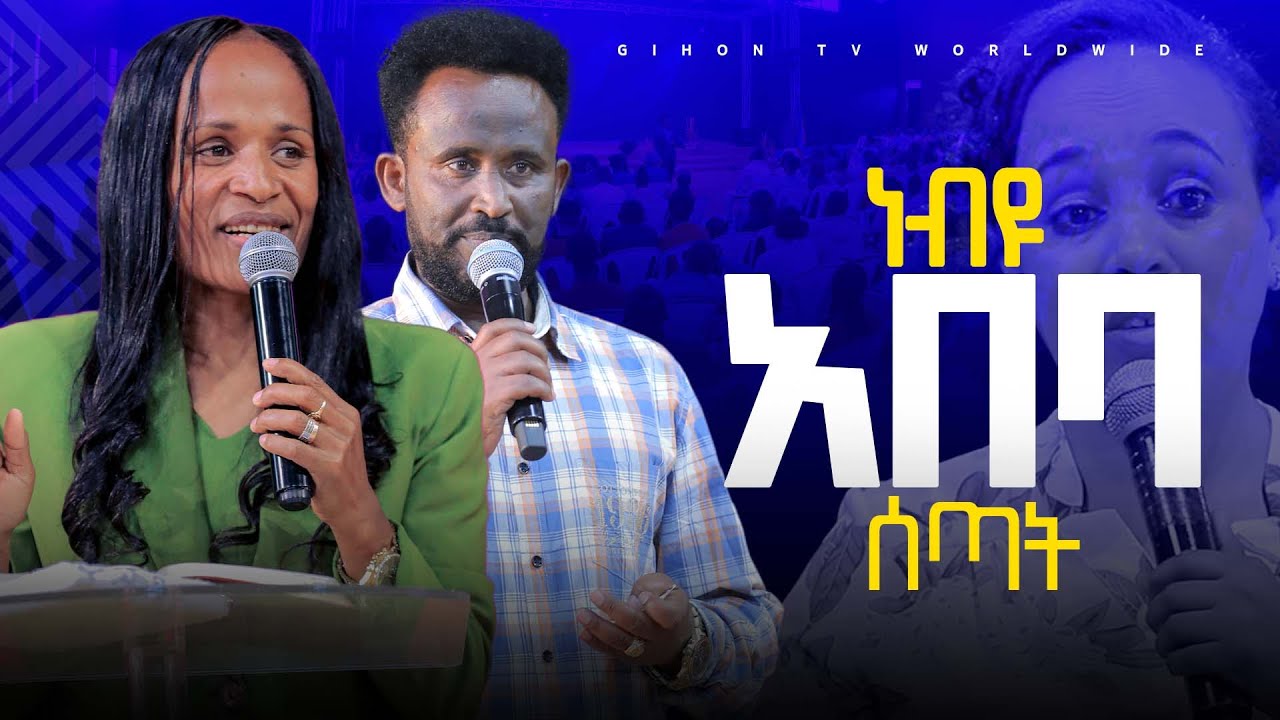 ነብይ  አበባ ሰጣትGIHON TV WORLDWIDE ነቢይ መስፍን አለሙ እና ነቢይት አስናቀች ባንጫ