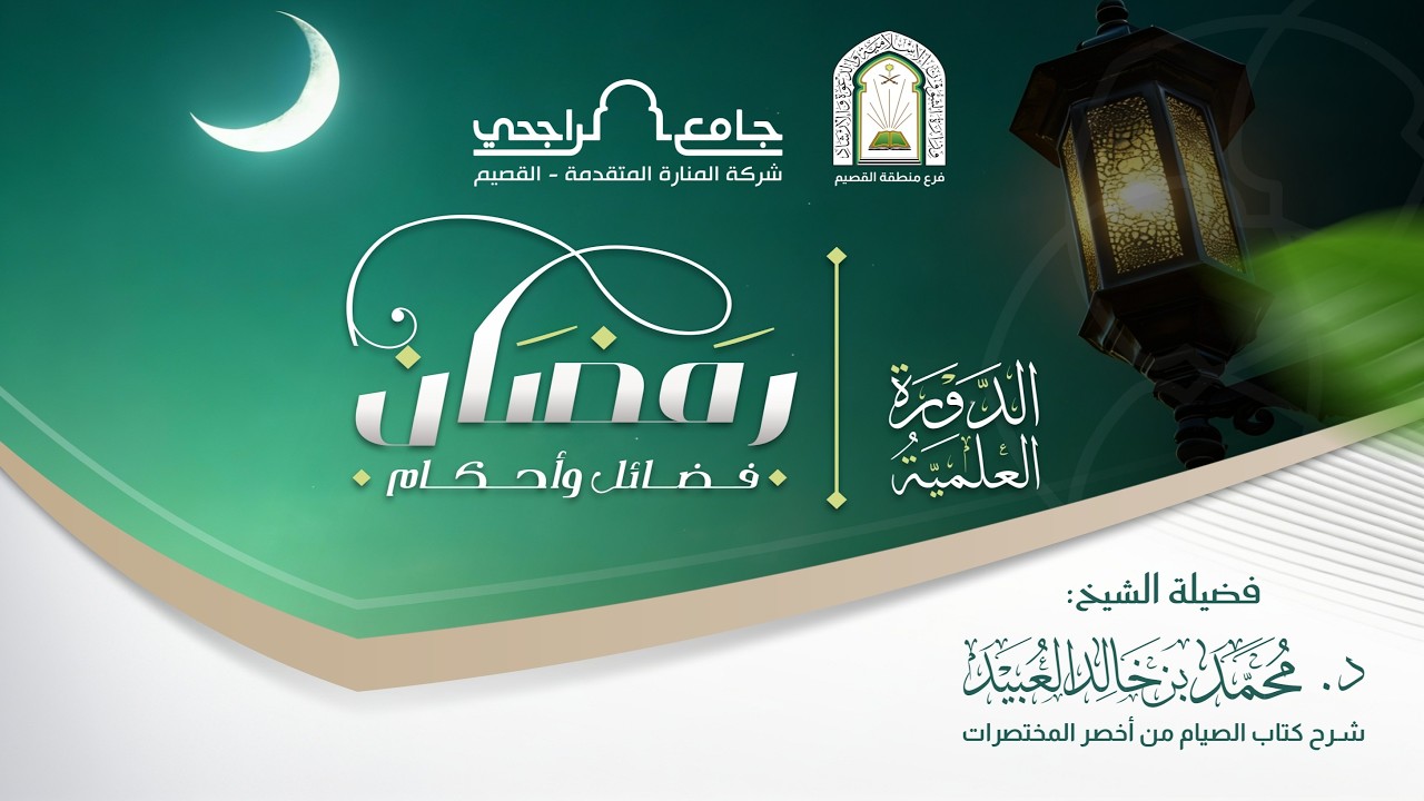 الدورة العلمية | شـرح كتاب الصيام من أخصر المختصرات  | للشيخ د. محمد بن خالد العبيد