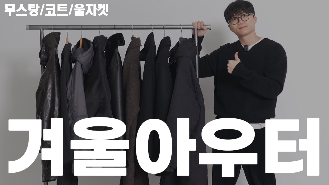 겨울 아우터 추천 🔥 | 무스탕, 코트, 울자켓 ...