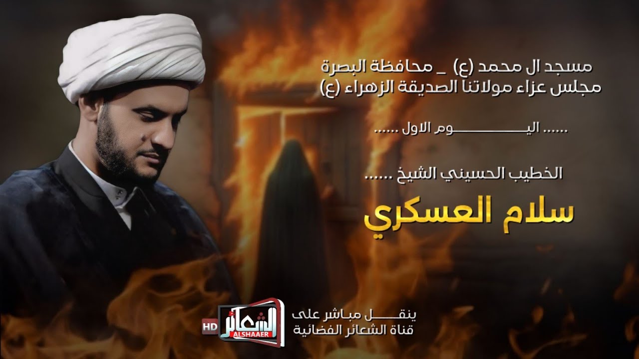 #مباشر#البصره_الزبير الخطيب سماحة الشيخ سلام العسكري / مسجد ال محمد (ص) اليوم الأول #جمادى_الاخرة