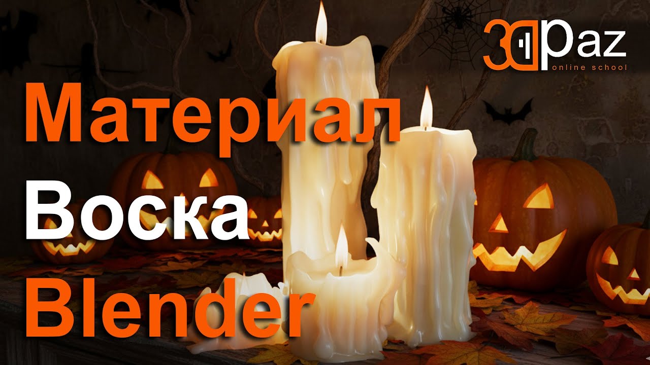 Создание материала воска для свечей в Blender