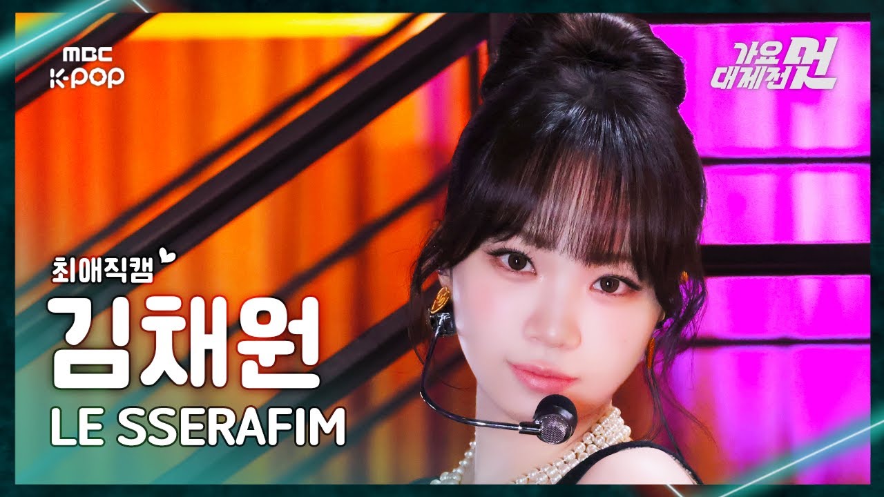 [가요대제전 #최애직캠] LE SSERAFIM KIM CHAEWON (르세라핌 김채원) – HOT | 2025 GayoDaejejeon | MBC251231