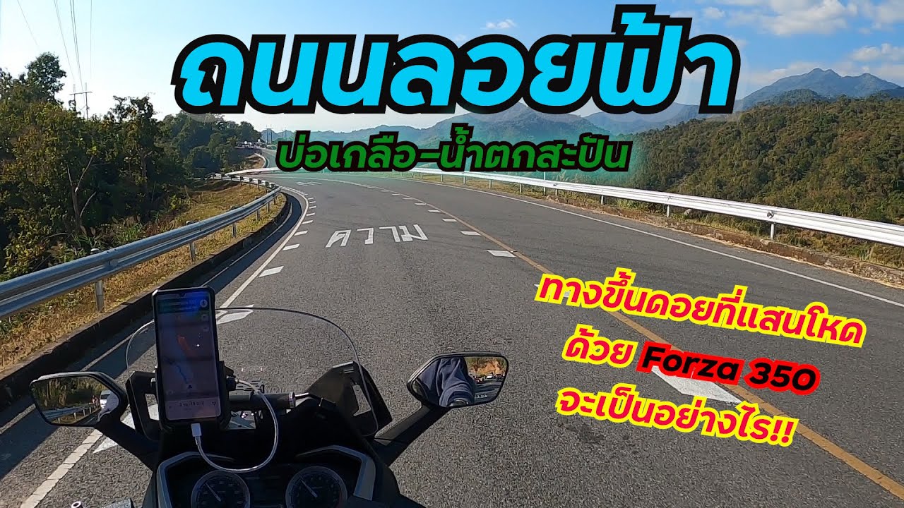 EP.1 (2/2วอร์มทริป) สวยจริง!!ถนนลอยฟ้าสู่บ่อเกลือ กับการขี่ขึ้นทางลูกรังฝุ่นแดงตามหาวิวหลักล้าน