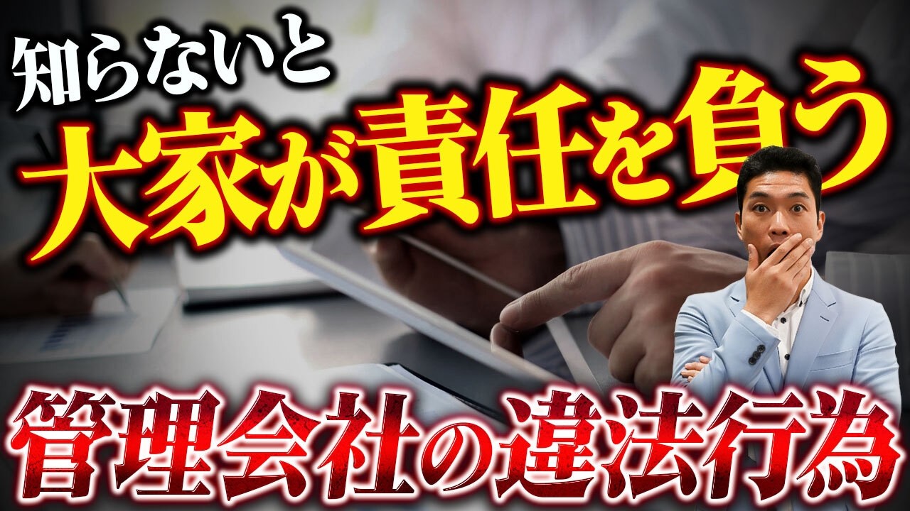 【危険】その管理会社、実は違法かもしれません