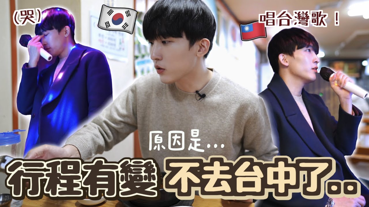 去台灣的行程因為OO而有所改變...韓國男友去韓國練歌房只為了唱中文歌曲！100%感情投入唱周杰倫和五月天的歌曲！