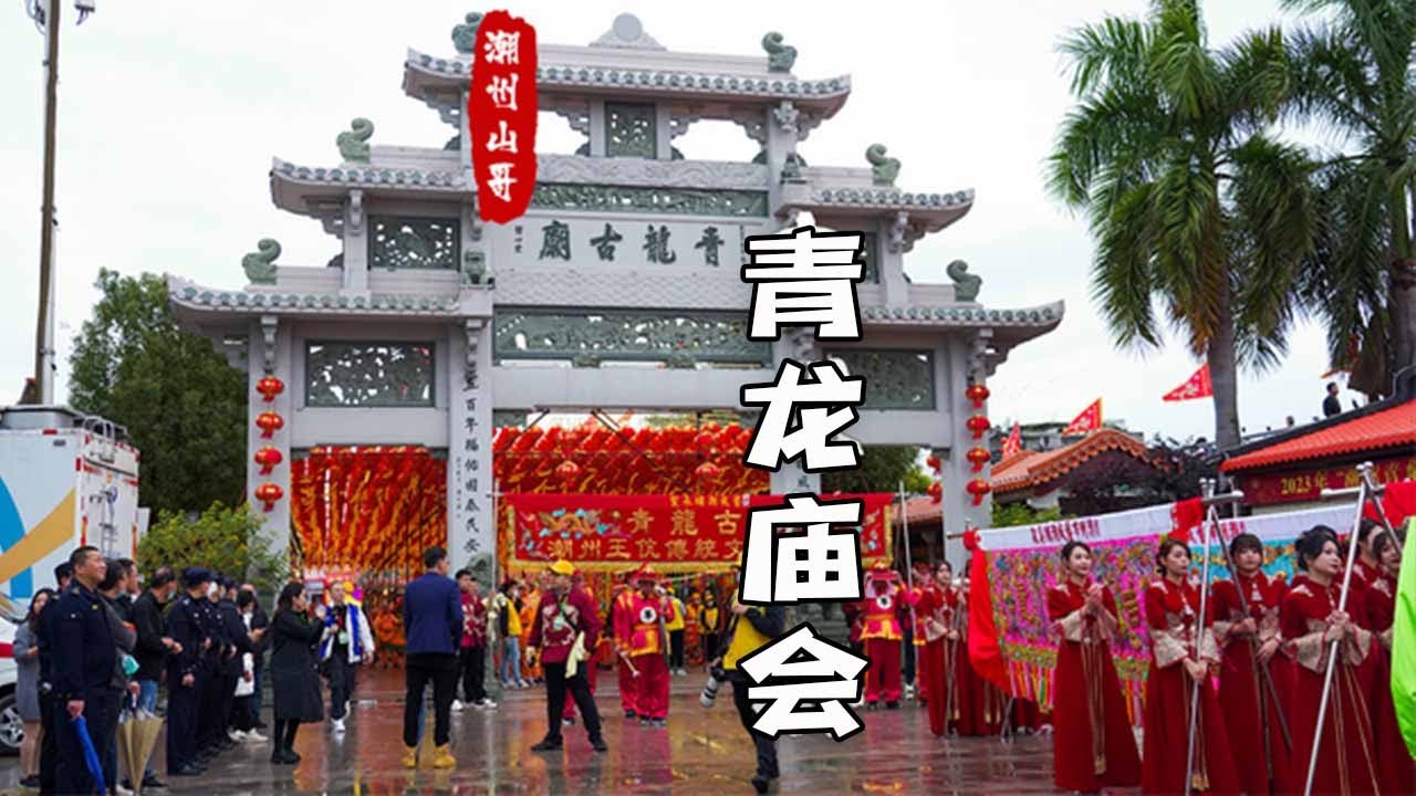 2023潮州青龍廟會，大鑼鼓，英歌舞，舞龍舞獅紛紛登場！好久沒有這麼熱鬧了！ 【潮汕山哥】