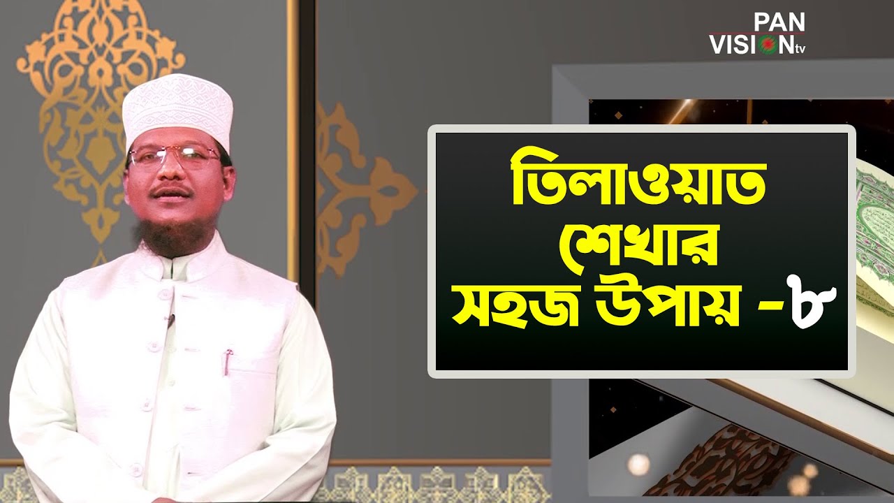 তিলাওয়াত শেখার সহজ উপায় | Tilawat Shekhar Sahoj Upai | EP 8 | Learning Quran In Bangla