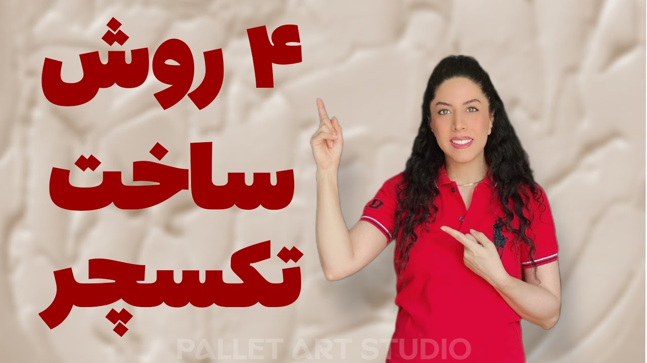 آموزش چهار روش ساخت خمیر تکسچر در خانه