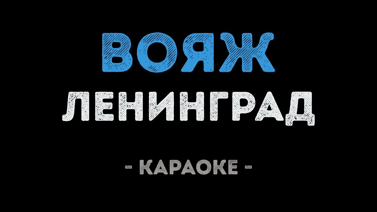 Ленинград - Вояж (Караоке)
