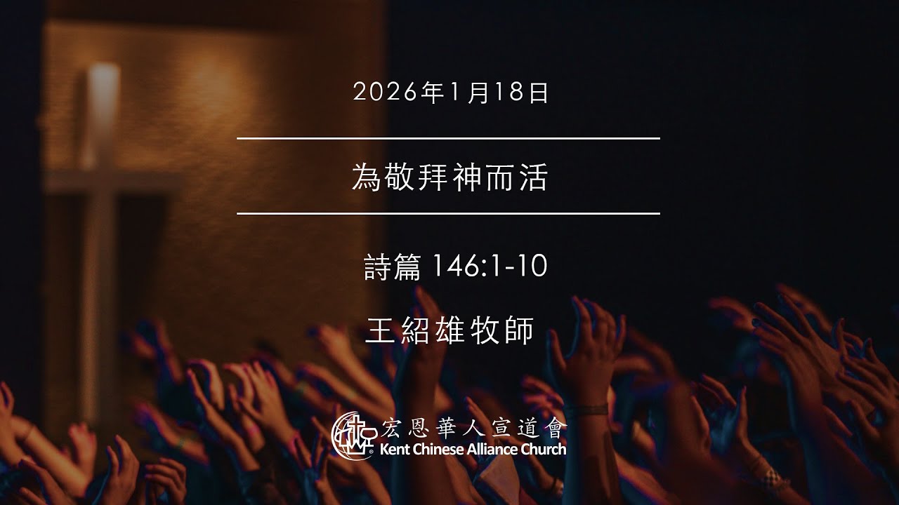 2026.1.18 國語崇拜 | 為敬拜神而活 | 王紹雄牧師 | KCACmedia 宏恩華人宣道會