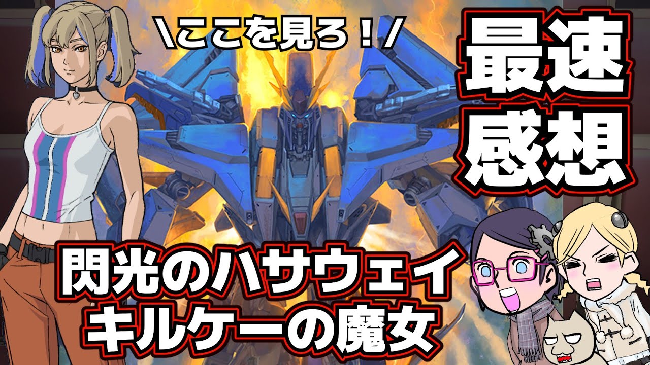 【最速】閃光のハサウェイ キルケーの魔女【感想】