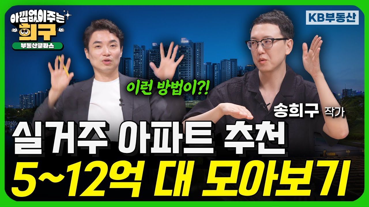 5~12억 대 실거주 아파트 추천!   (아낌없이 주는 희구 모아보기)