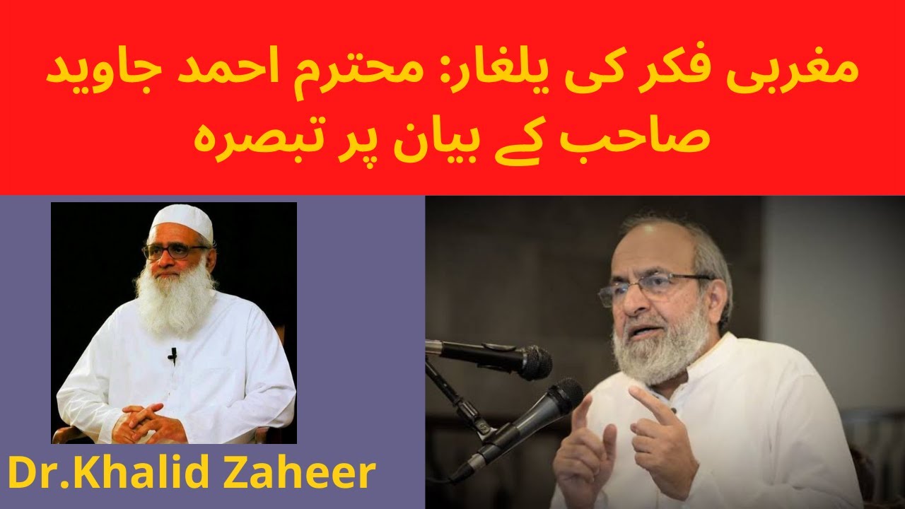 Magrabi fikar ki yalgar- Ahmad Javed sahib k bayan pr tabsra -Dr.Khalid Zaheer