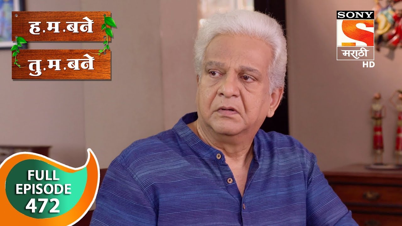 H. M. Bane T. M. Bane - ह.म.बने तु.म.बने - Ep 472 - Full Episode - 26th February, 2020
