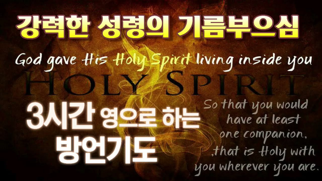 성령의 기름부으심 3시간 영의기도 | 초대교회사역 | 부산초대교회(명지온누리교회)