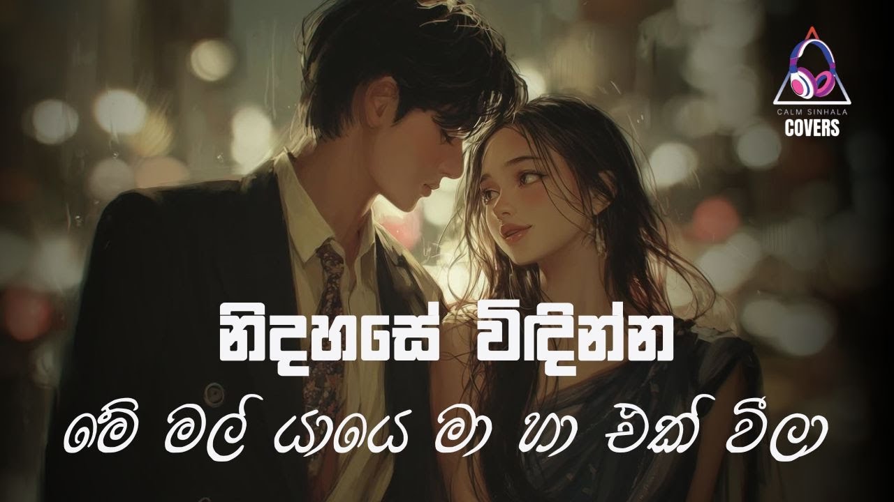 මේ මල් යායෙ මා හා එක් වීලා | Me Mal Yaye Ma Ha Ek Weela | @CalmSinhalaCovers