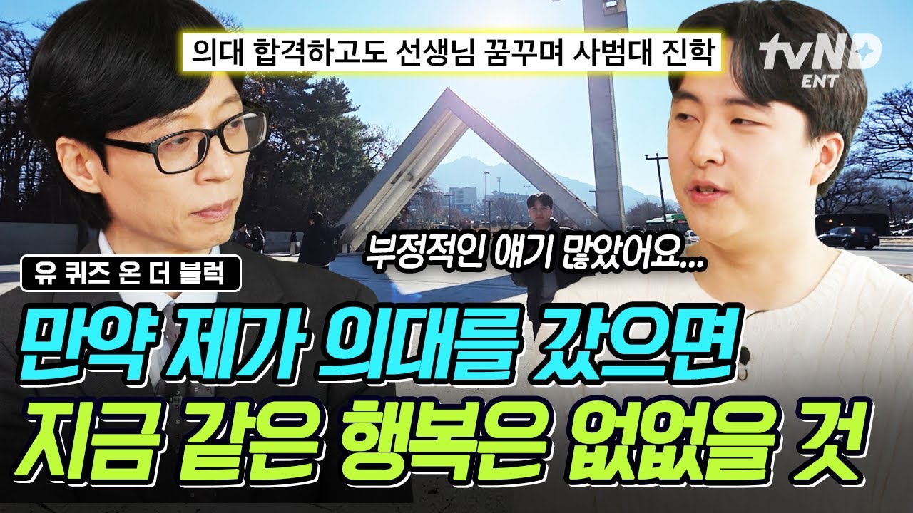 [#유퀴즈온더블럭] 의대도 꺾을 수 없었던 교사의 꿈⭐ 문이과를 휩쓴 26학번 새내기가 사범대를 선택한 이유👨&zwj;🏫