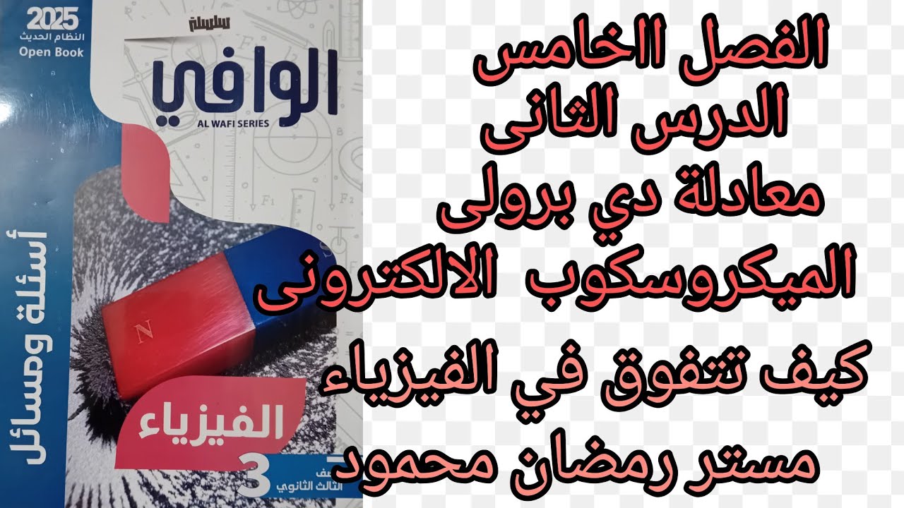 حل كتاب الوافي أسئله ومسائل الفصل الخامس الدرس الثاني علاقة دى برولى والميكروسكوب  الالكترونى