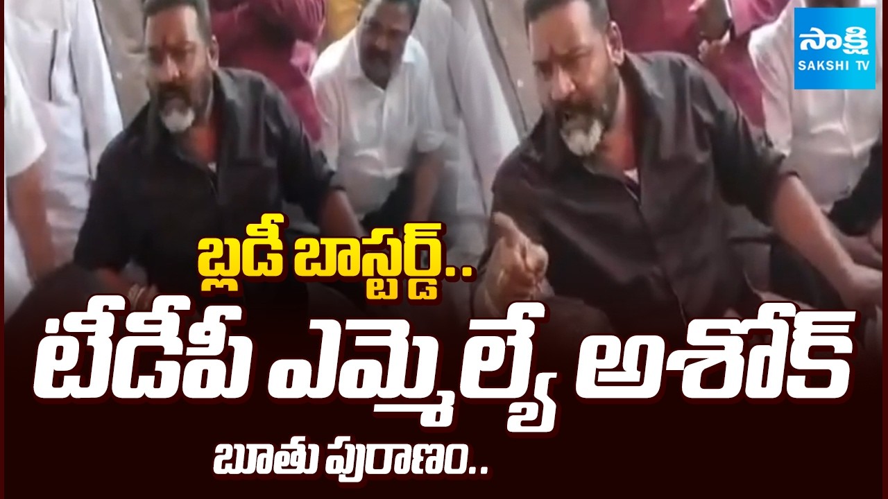 TDP MLA బూతు పురాణం: Srikakulam TDP MLA Bendalam Ashok Abused Words On Common Man | @SakshiTV