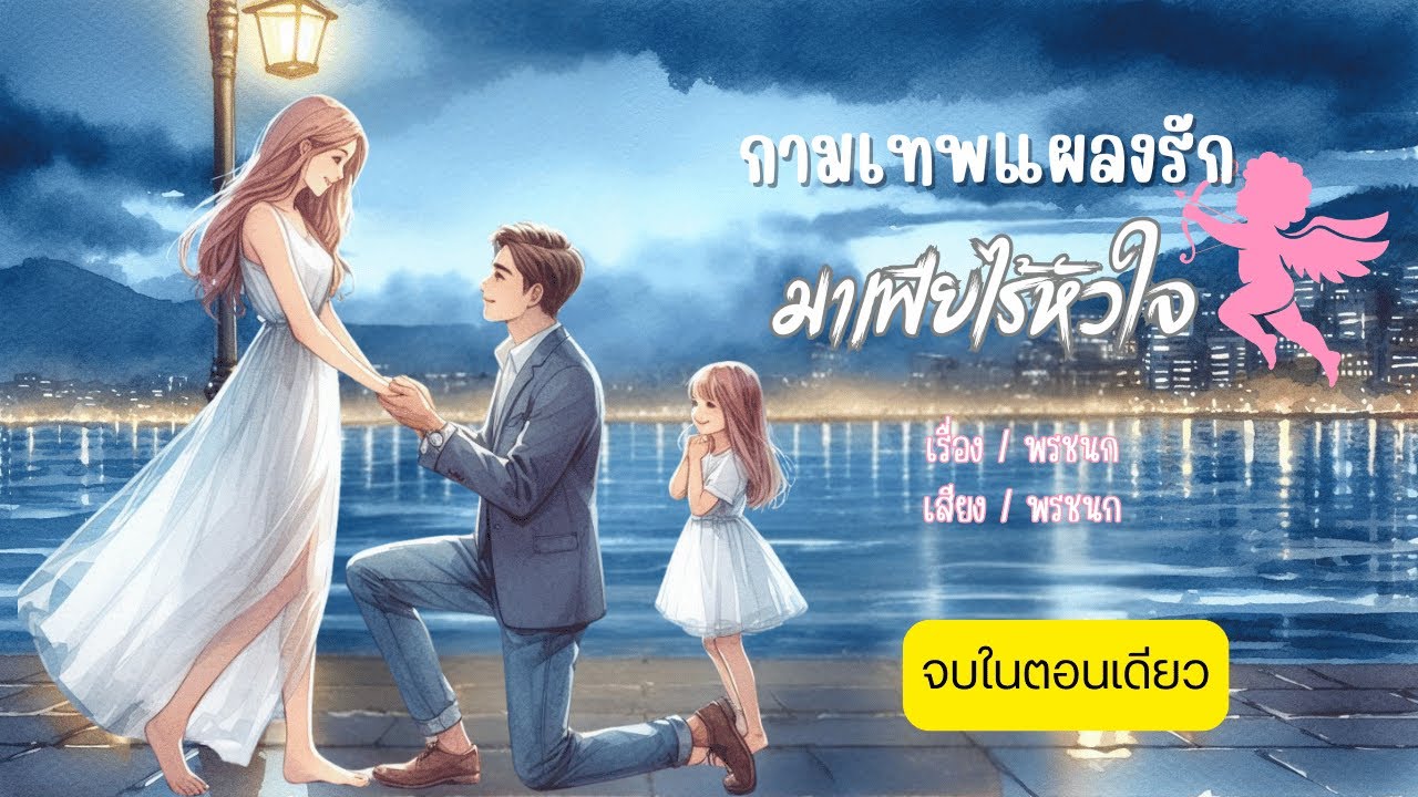กามเทพแผลงรักมาเฟียไร้หัวใจ (จบในตอนเดียว)