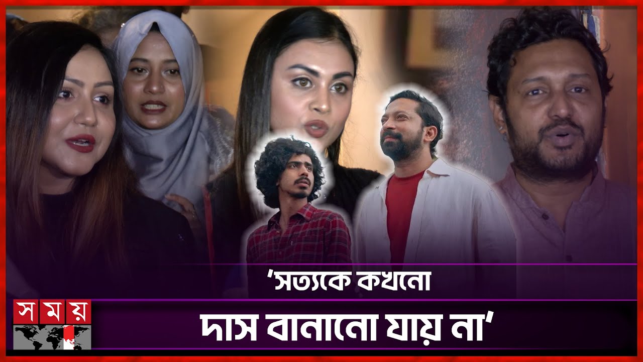 তারকারা যা বললেন ‘এখানে রাজনৈতিক আলাপ জরুরী’ সিনেমা দেখে | Bangla Cinema | Somoy Entertainment