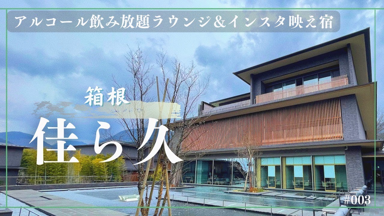 【箱根♨️佳ら久】生ビールも飲み放題⁈ インスタ映え最強の温泉旅館