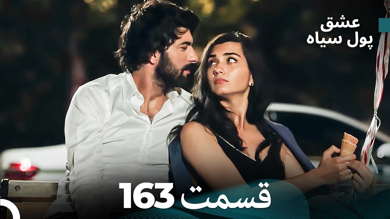پول سیاه عشق قسمت 163 (Dooble Farsi)