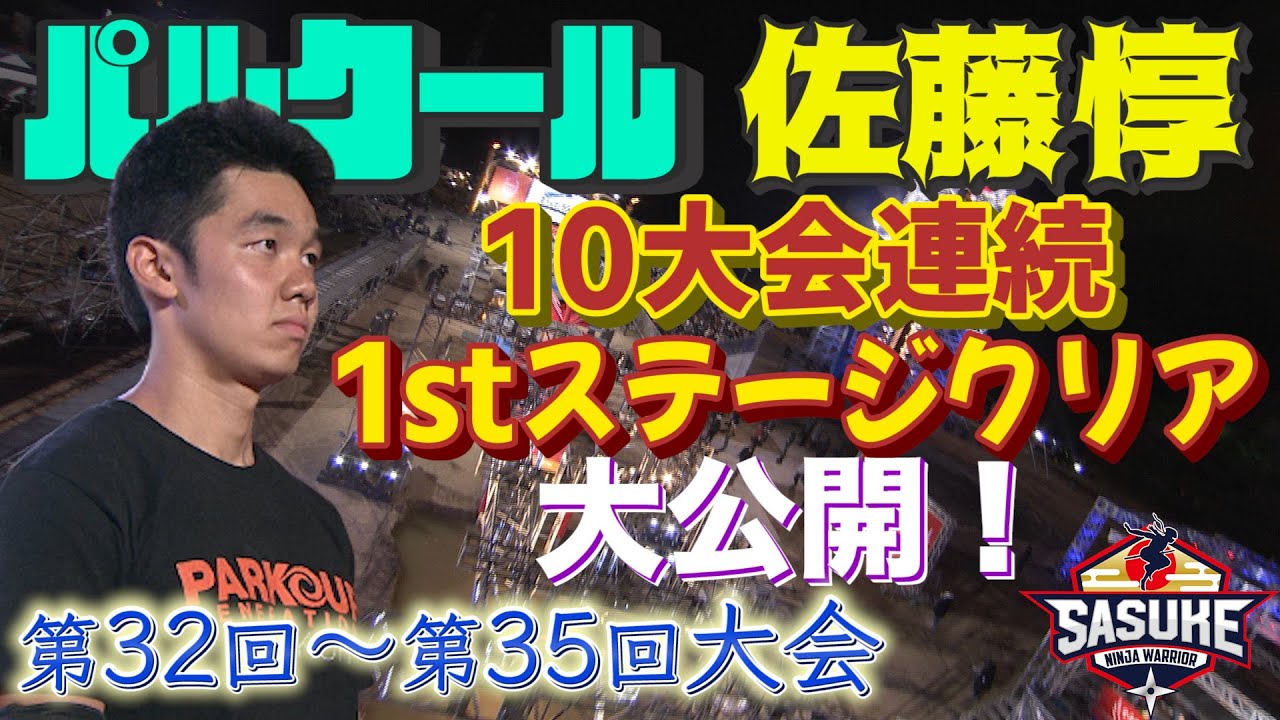 【パルクール指導員】10大会連続 1stステージクリア【佐藤惇】(32回大会～35回大会) | TBS『SASUKE』公式ベスト動画