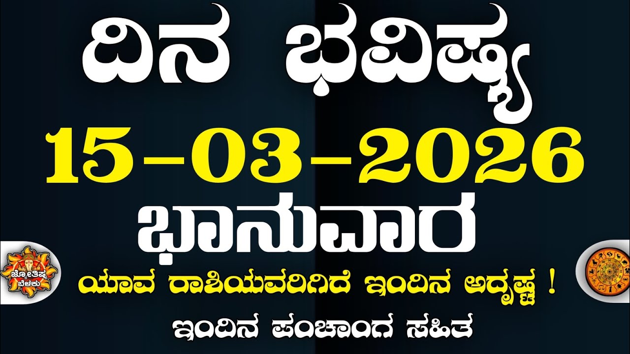 Dina Bhavisha kannada | ದಿನ ಭವಿಷ್ಯ ಕನ್ನಡ. 15/03/2026 ರ ಭವಿಷ್ಯ | Astrology In Kannada