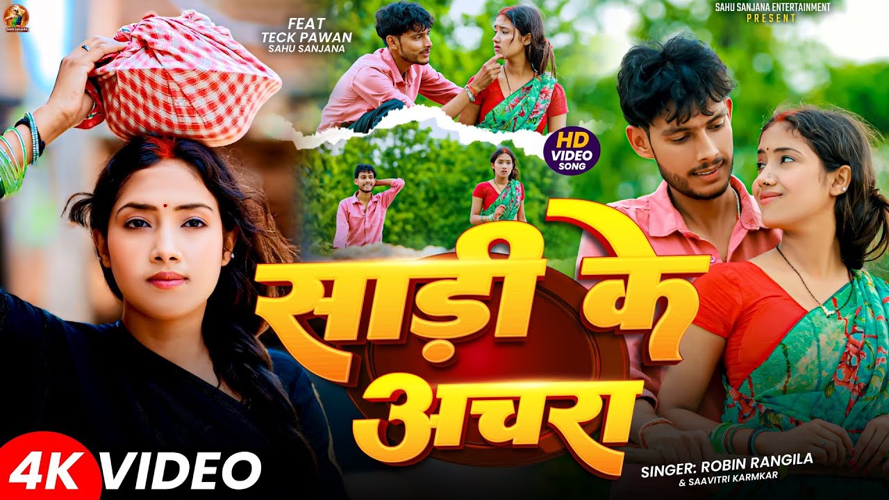 साड़ी के अचरा | #Robin Rangeela & Savitri Karmakar | New #Khortha #Jhumta_Song 2025 | Ft Sahu Sanjana