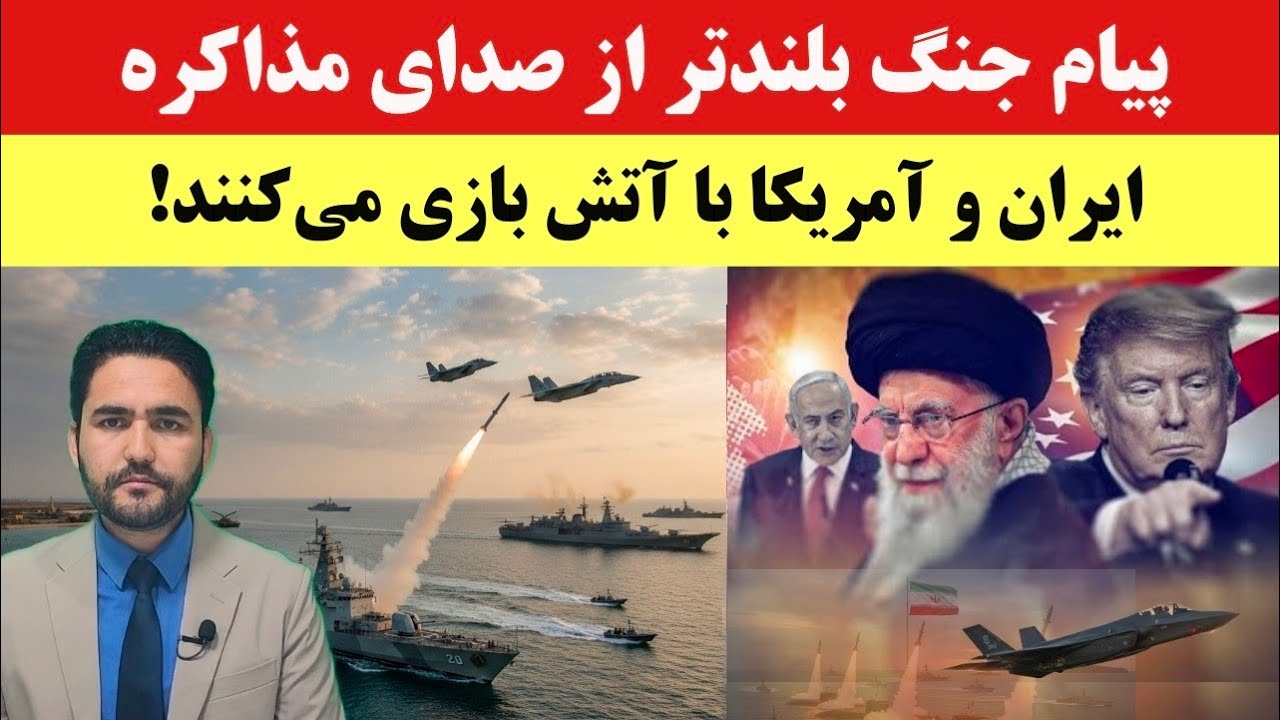 تنش ایران و امریکا همزمان با پیام جنگ و مذاکره