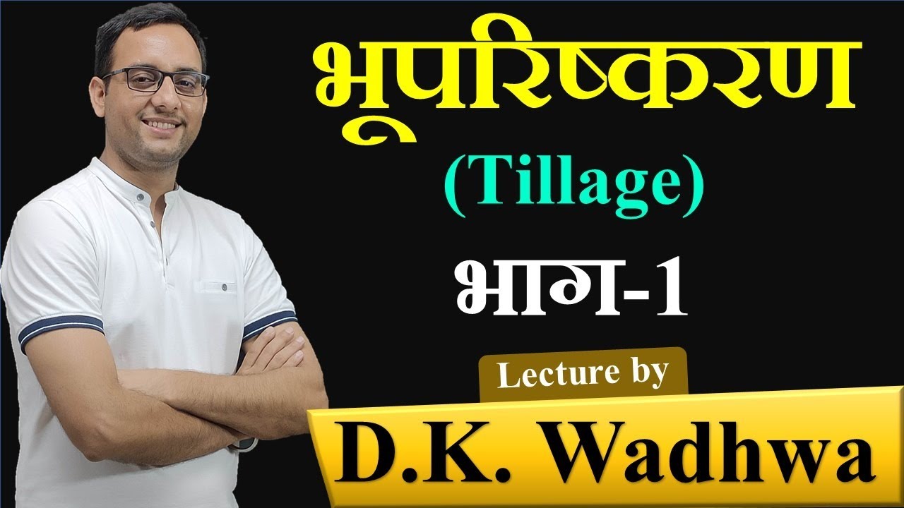 भूपरिष्करण व् उसके प्रकार by Wadhwa Sir