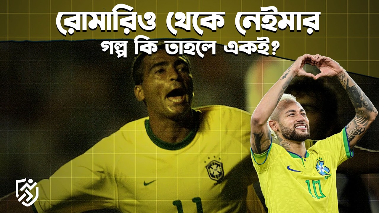 রোমারিও থেকে নেইমার, গল্প কি তাহলে একই? | Romario | Neymar | Brazil
