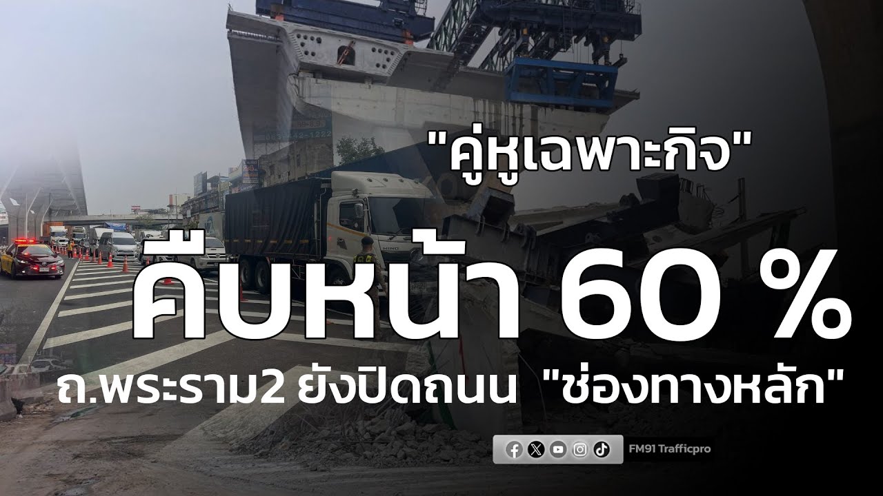 คืบหน้า 60% รื้อถอนโครงสร้างฯ เครน ขณที่ ถ.พระราม 2 ยังปิดถนนช่องหลัก : 22 มกราคม 2569