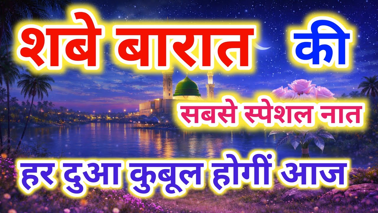शबे बारात की सबसे स्पेशल नात || Beautiful Naat Sharif || Shab E Barat Special Naat 