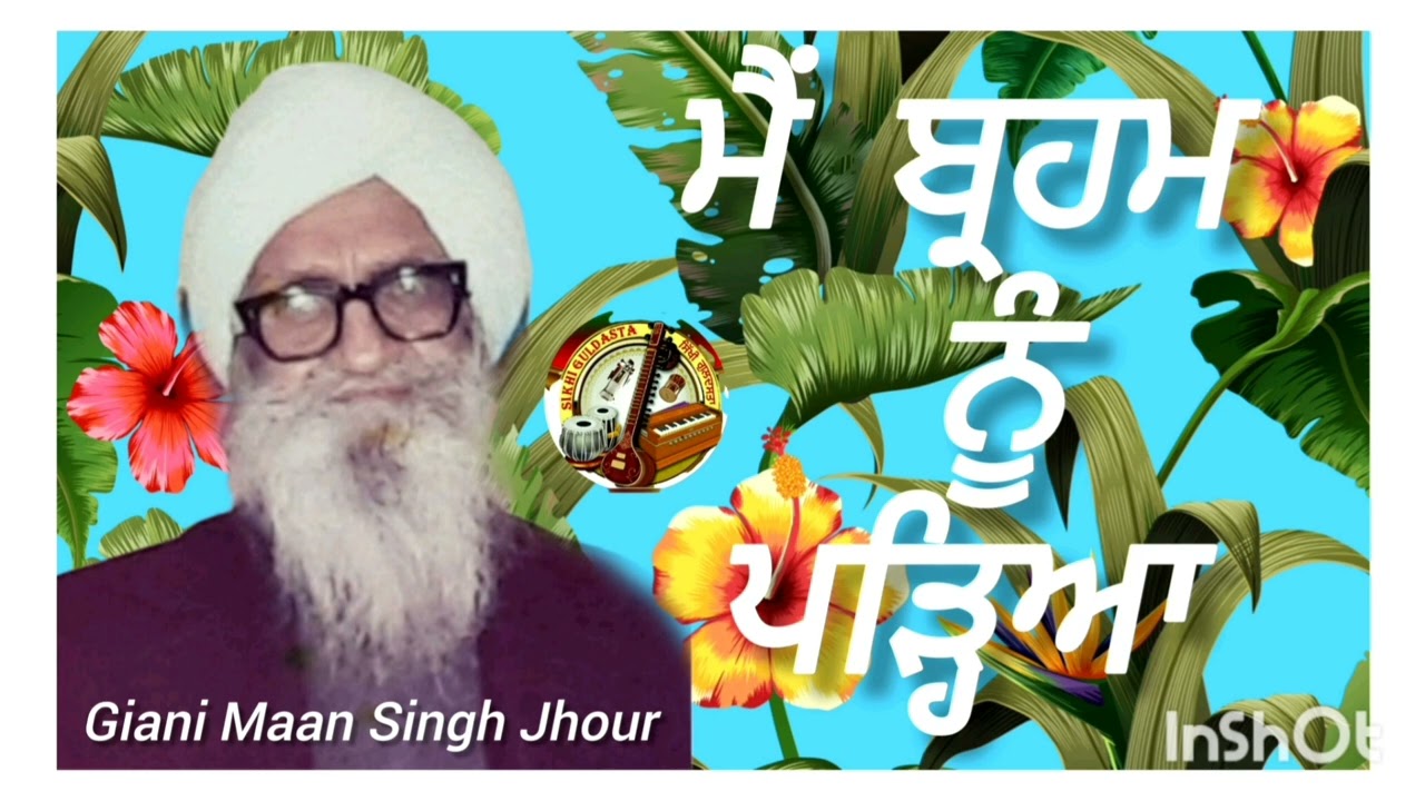 (ਮੈਂ ਬ੍ਰਹਮ ਨੂੰ ਪੜ੍ਹਿਆ) Katha Vichar Giani Maan Singh Ji Jhour