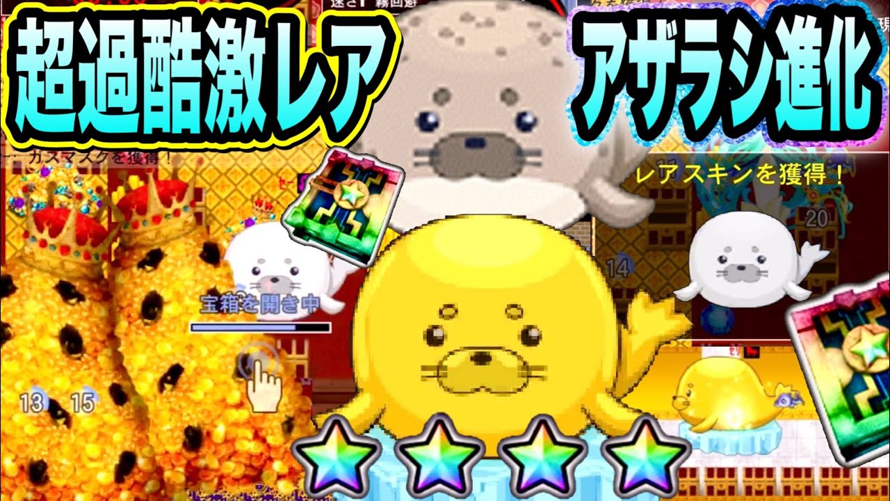【青鬼オンライン】進化まであと2体！激レアスキンアザラシを狙って財宝ステージに挑戦しまくった結果…！？星4進化後の黄金アザラシが激カワすぎる！