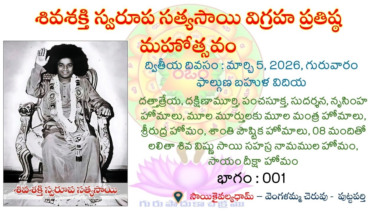 శివశక్తి స్వరూప సత్యసాయి విగ్రహ ప్రతిష్ఠ మహోత్సవం || భాగం : 001 || 05.03.2026