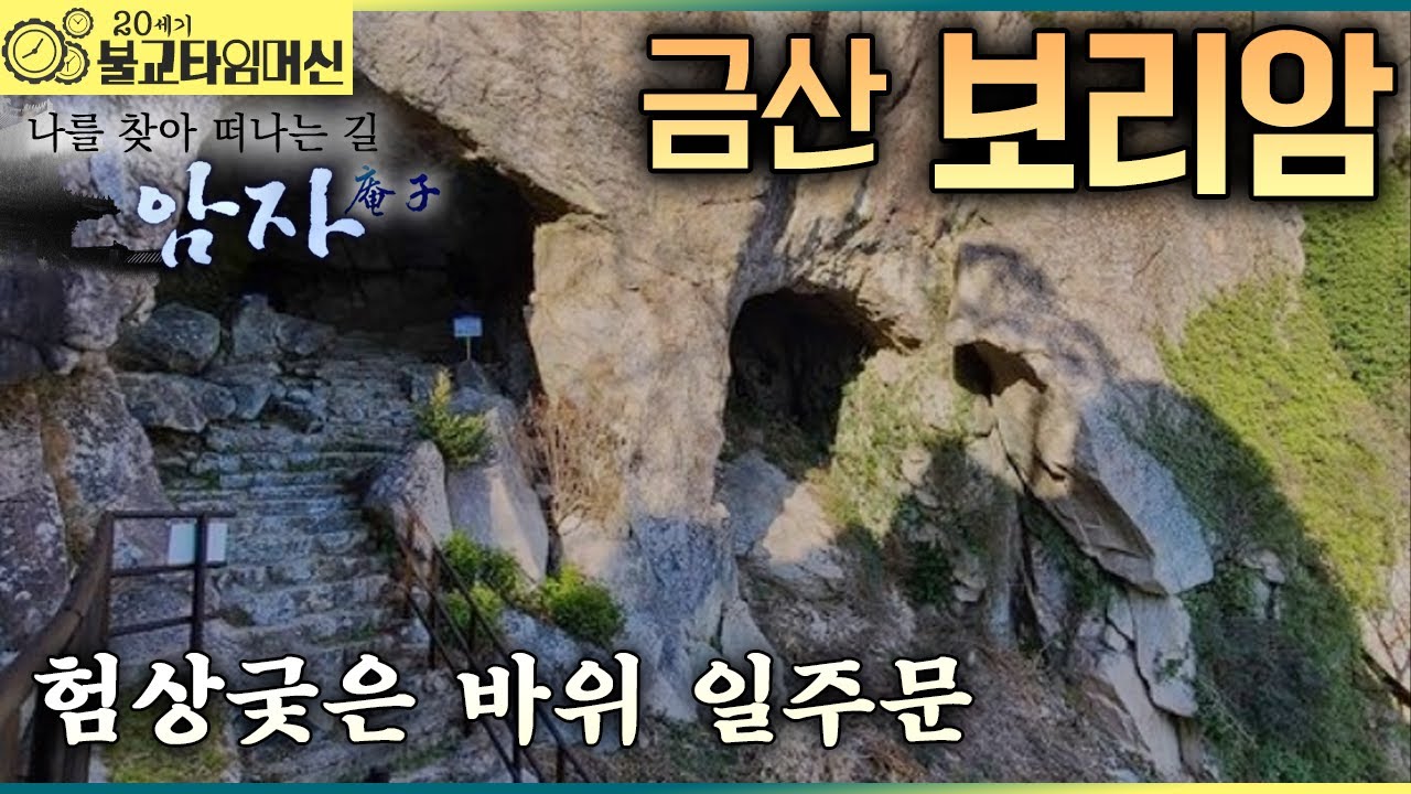 [불교타임머신] 마음을 다해 부르라 - 남해 금산 보리암 (2006년 作)  |  나를 찾아 떠나는 길 암자 32회