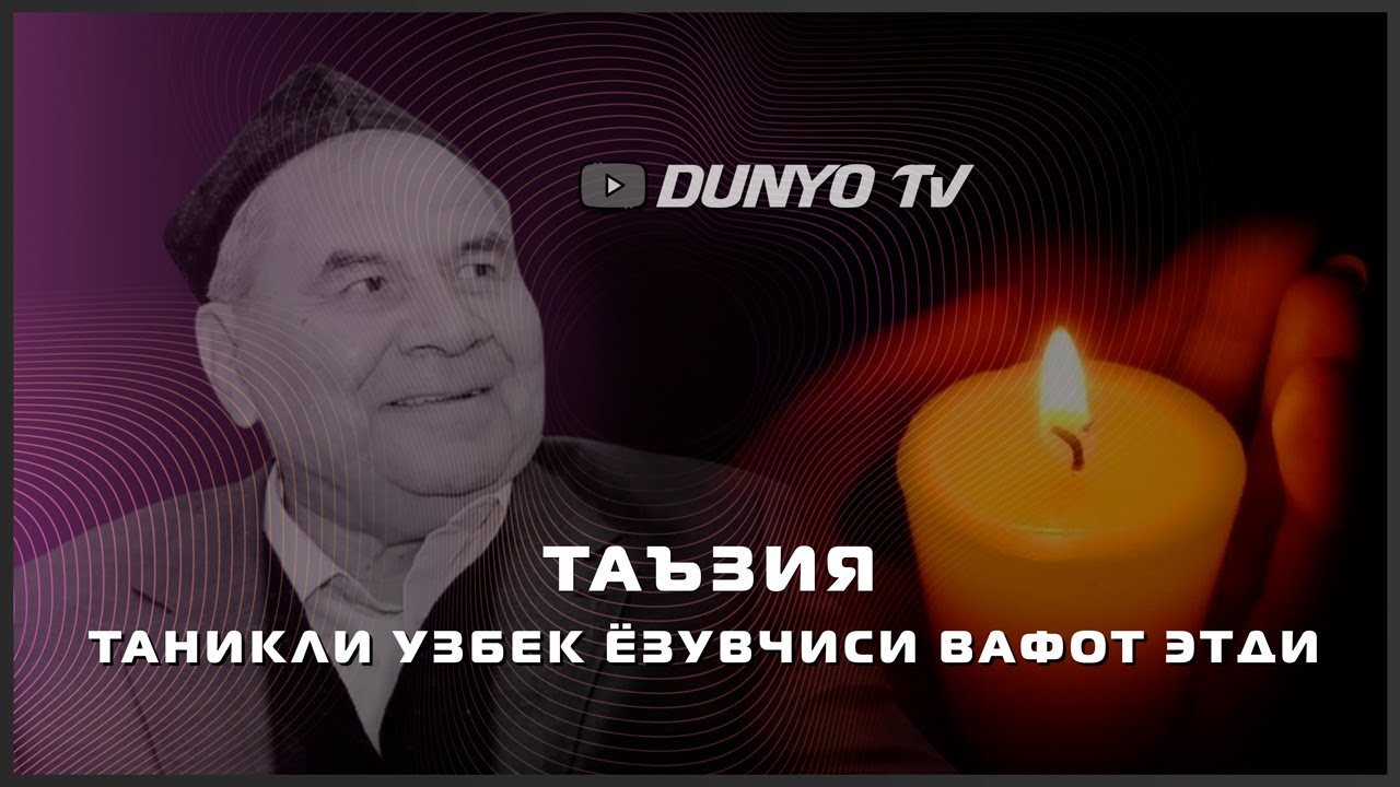 Таъзия таникли Узбек ёзувчиси вафот этди