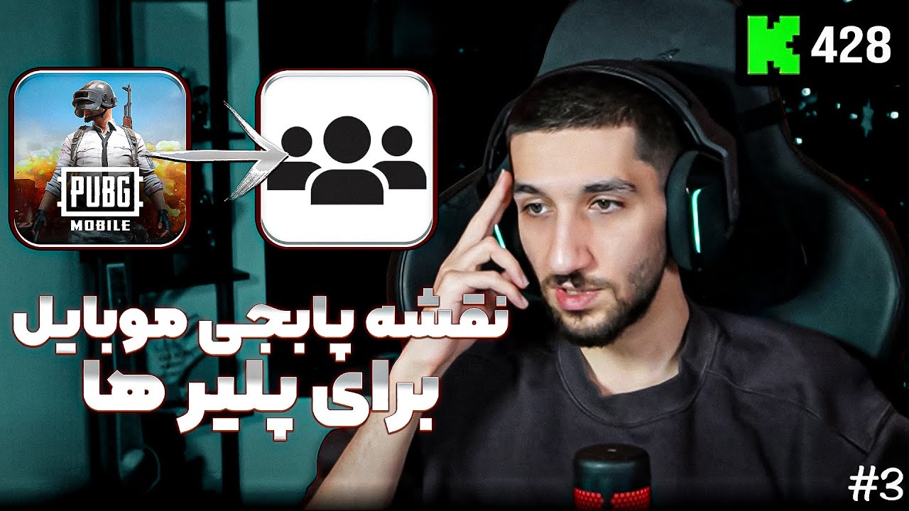 آیا پابجی موبایل باعث تفرقه بین پلیرها شده؟ 🤨