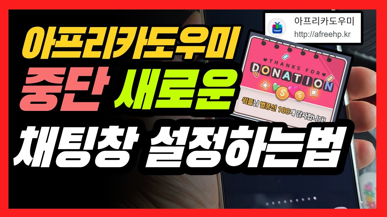 2025년 방송 채팅창 설정하는 방법 후원 알림 설정방법 위플랩 사용법