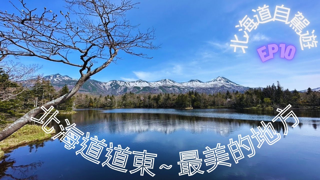 【北海道自由行 EP10】北海道道東斜里町最不能錯過的景點～通往天堂的道路與兄弟團斜里教會 | 北海道道東最美的地方～知床五湖 | 網走市最不能錯過的景點～能取岬 | 開箱網走市性價比最高的泉酒店