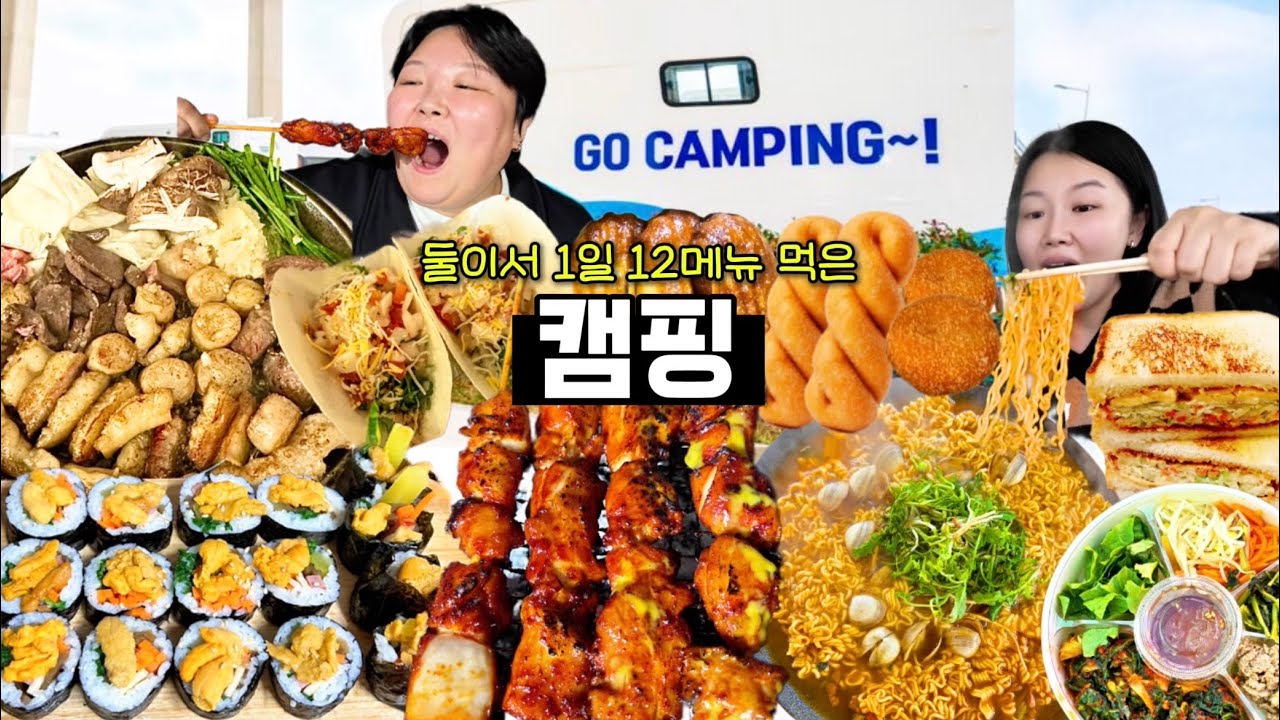 둘이서 1일 12메뉴 먹은🏕 캠핑 먹방 브이로그 | 한우소곱창 성게김밥 숯불닭꼬치 봄동비빔밥 곱창타코 해장라면+라죽 토스트 야채고로케 꽈배기 버터떡 영도맛집 Mukbang VLOG