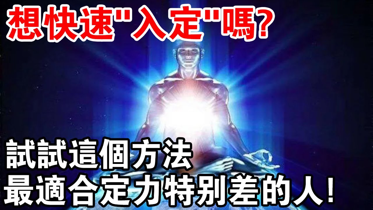 修行人想快速&ldquo;入定&rdquo;嗎？&rdquo;這個方法&ldquo;最適合定力特別差的人！